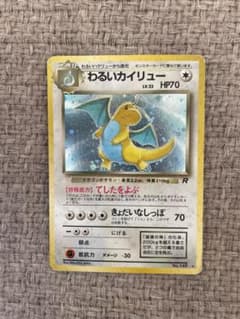ポケモンカード　旧裏　わるいカイリューのサムネイル