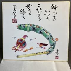 色紙 詩:サトウハチロー 画:水野千齢 S1067SK - メルカリ