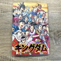 キングダム 78巻 - メルカリ