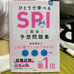 2025年度版 ひとりで学べる SPI 【完全】予想問題集のサムネイル