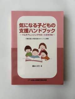 Thumbnail of 気になる子どもの支援ハンドブック