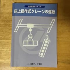 床上操作式クレーンの運転 技能講習用テキスト 日本クレーン協会のサムネイル