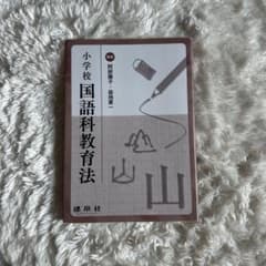 小学校 国語科教育法のサムネイル