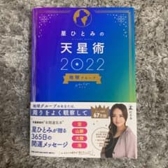 星ひとみの天星術　2022のサムネイル