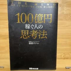 100億円稼ぐ人の思考法 稲積サナエのサムネイル
