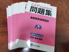CFP資格審査試験 問題集 金融資産運用設計 2021-2025年 計9冊のサムネイル