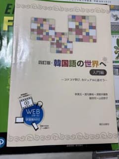 【書き込み有り】四訂版・韓国語の世界へ 入門編のサムネイル