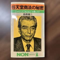 【初版】任天堂商法の秘密 いかにして子ども心を掴んだか 高橋健二 Amazon.co.jp: 任天堂商法の秘密: いかにして子ども心を掴んだか (ノン