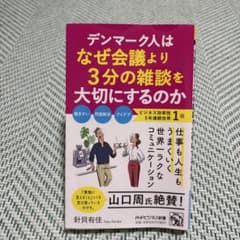 デンマーク人はなぜ会議より3分の雑談を大切にするのかのサムネイル