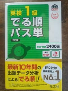 英検1級 でる順パス単 5訂版 旺文社のサムネイル