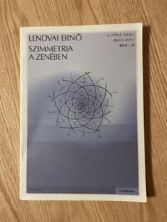 【稀少】音のシンメトリー　レンドヴァイ・エルネー　Lendvai Ernő 稀少】音のシンメトリー レンドヴァイ・エルネー Lendvai Ernő - メルカリ
