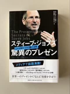 スティーブ・ジョブズ 驚異のプレゼンのサムネイル