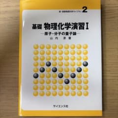 基礎 物理化学演習I 原子・分子の量子論のサムネイル