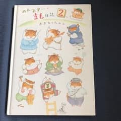 ハムスター・まも日誌 2のサムネイル