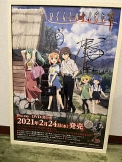 早瀬様専用 ひぐらしのなく頃に 番宣B2ポスター（直筆サイン入り