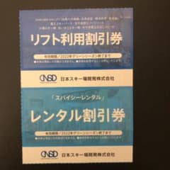 日本スキー場開発　スキー場割引券のサムネイル