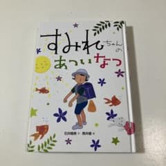 すみれちゃんのあついなつ　石井睦美　黒井健のサムネイル