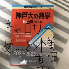 神戸大の数学15カ年のサムネイル