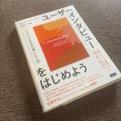 ユーザーインタビューをはじめよう UXリサーチのための「聞くこと」入門のサムネイル