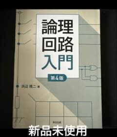 論理回路入門(第4版)のサムネイル