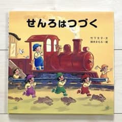 せんろはつづく　絵本のサムネイル
