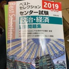 2019年入試 ベストセレクションセンター試験政治・経済重要問題集のサムネイル