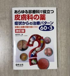 あらゆる診療科で役立つ皮膚科の薬 症状からの治療パターン60+3 : 診断と治…のサムネイル