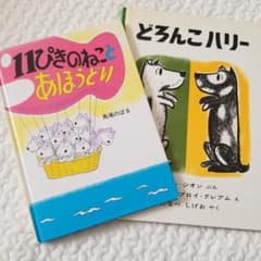 11ぴきのねことあほうどり　どろんこハリー　２冊組のサムネイル
