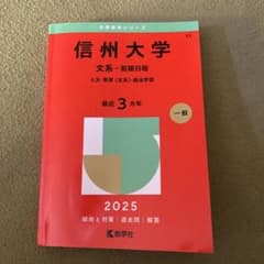 信州大学 文系-前期日程 2025のサムネイル