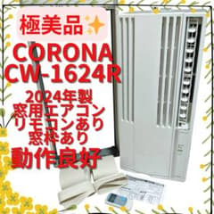 極美品・動作良好】 コロナ ウインドエアコン CW-1624R 窓用エアコン