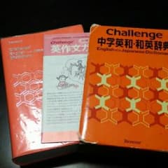 Challenge中学英和・和英辞典 = Challenge English・…のサムネイル