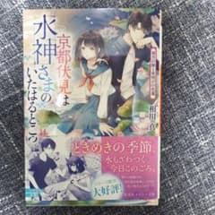 京都伏見は水神さまのいたはるところ 雨月の猫と夜明けの花蓮のサムネイル
