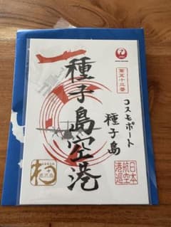 【値下げしました】御翔印 種子島空港のサムネイル