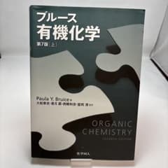 ブルース 有機化学 第7版 [上] - メルカリ