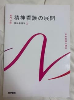 精神看護の展開 精神看護学2のサムネイル