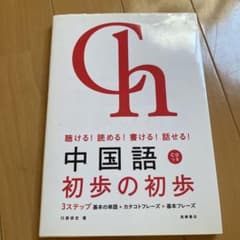 中国語初歩の初歩 : 聴ける!読める!書ける!話せる!のサムネイル