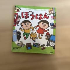一生つかえる！おまもりルールえほん　ぼうはんのサムネイル