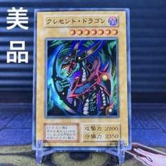 【ARS10+】遊戯王 クレセント・ドラゴン 初期 ウルトラレア【完美品】 美品 クレセント ドラゴン ウルトラ UR 初期 遊戯王 プレミアムパック