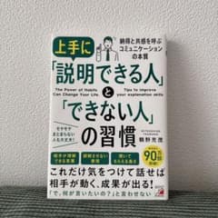 上手に説明できる人 と できない人 の習慣 鶴野充茂 明日香出版社のサムネイル