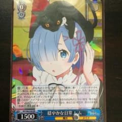 穏やかな日常 レム  RR 1枚 おまけ付きのサムネイル