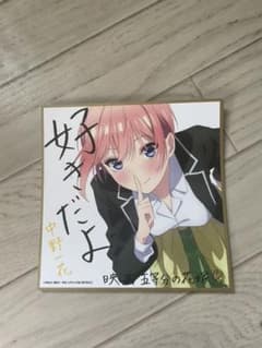 5等分の花嫁　五等分の花嫁 映画　入場特典　中野一花　色紙のサムネイル