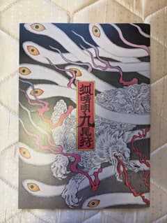狐晴明九尾狩 舞台パンフレットのサムネイル