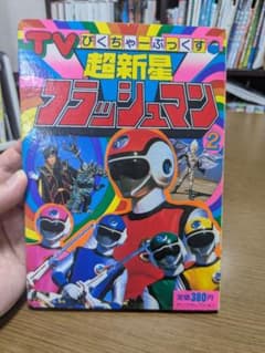 当時物　超新星フラッシュマン　絵本　ぴくちゃーぶっくす② 当時物 超新星フラッシュマン 絵本 ぴくちゃーぶっくす② - メルカリ