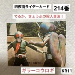 カルビー 旧仮面ライダーカード 214番 KR11 でるか、きょうふの殺人