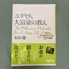 ユダヤ人大富豪の教え : 幸せな金持ちになる17の秘訣のサムネイル
