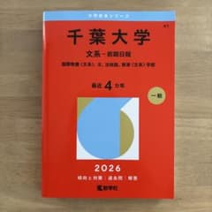 千葉大学 文系-前期日程 国際教養、文、法政経、教育　2026 新品未使用 赤本のサムネイル