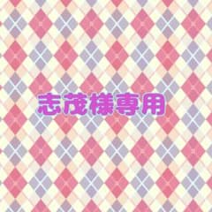 志茂様専用出品のサムネイル
