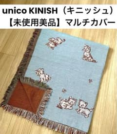 ブランケット　マルチカバー　unico Ridawo×unico ブランケット BASKET | マルチカバー・ブランケット