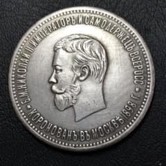 A575 銀貨 1898年 ニコライ2世戴冠式記念 双頭の鷲 ロシア帝国 骨董品