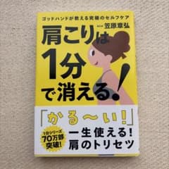 肩こりは1分で消える! ゴッドハンドが教える究極のセルフケアのサムネイル